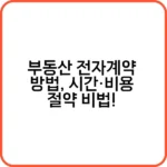 공동인증서를 이용한 부동산 전자계약 절차