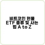 비트코인 현물 ETF 종류와 특징