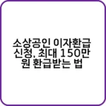 소상공인 이자지원으로 대출 이자 줄이기