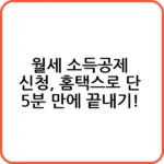 간단한 월세 소득공제 신청 방법