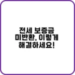 전세 보증금 미반환 문제를 해결하는 방법
