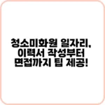 청소미화원 채용 정보
