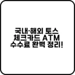 수수료 없이 편리한 토스 체크카드