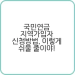 국민연금 지역가입자 신청 방법 안내