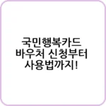 국민행복카드 바우처 혜택