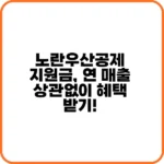 노란우산공제 지원금 신청 방법 안내