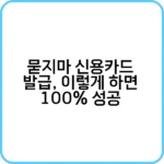 묻지마 신용카드 발급 방법 가이드