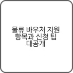 물류 바우처 신청 절차 안내 화면
