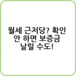 월세 근저당 체크리스트