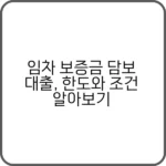 임차 보증금 담보 대출 관련 서류