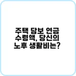 주택 담보 연금을 통해 노후를 대비