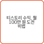 티스토리 수익으로 100만 원 벌기