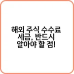 증권사별 해외 주식 수수료 할인 혜택