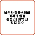 낙산사 템플스테이 가격 및 예약 정보