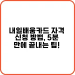 내일 배움 카드 자격 조건 한눈에 보기