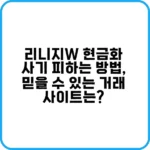 리니지W 현금화 안전한 방법