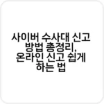 사이버 수사대 신고 방법과 절차 안내