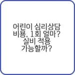 어린이 심리상담 비용 알아보기