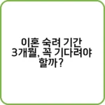 이혼 숙려 기간 동안 고려해야 할 사항