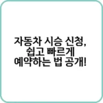 자동차 시승 신청 방법