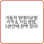 자동차 원데이보험 가격과 보장 범위