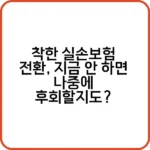 착한 실손보험 전환으로 보험료 절감하는 방법