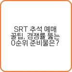 SRT 추석 기차표 예매 꿀팁