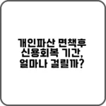 개인파산 면책후 신용회복 기간 빠르게 회복하는 방법