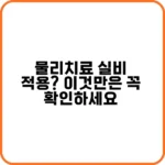 물리 치료 실비 부담 줄이는 놀라운 방법