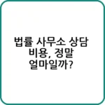 법률 사무소 상담 비용, 10분만에 파악!