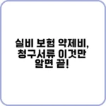 실비 보험 약제비, 5분 만에 청구 가능한 비결
