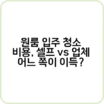 원룸 입주 청소 비용 미리 알면 빠르게 끝낸다!