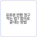 유류분 반환 청구 막는 법: 변호사도 추천한 비결