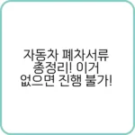 자동차 폐차서류 준비 목록