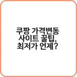 쿠팡 가격변동 사이트 실시간 알림, 놓치지 마세요