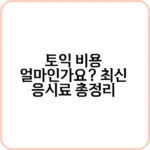 토익 비용 최신 정보 및 할인 방법